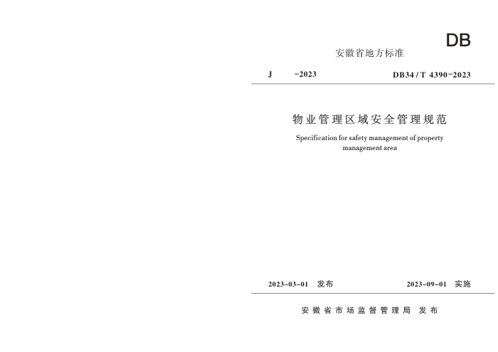 DB34/T 4390-2023 物业管理区域安全管理规范