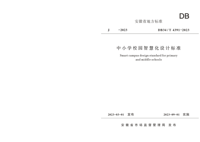 DB34/T 4391-2023 中小学校园智慧化设计标准