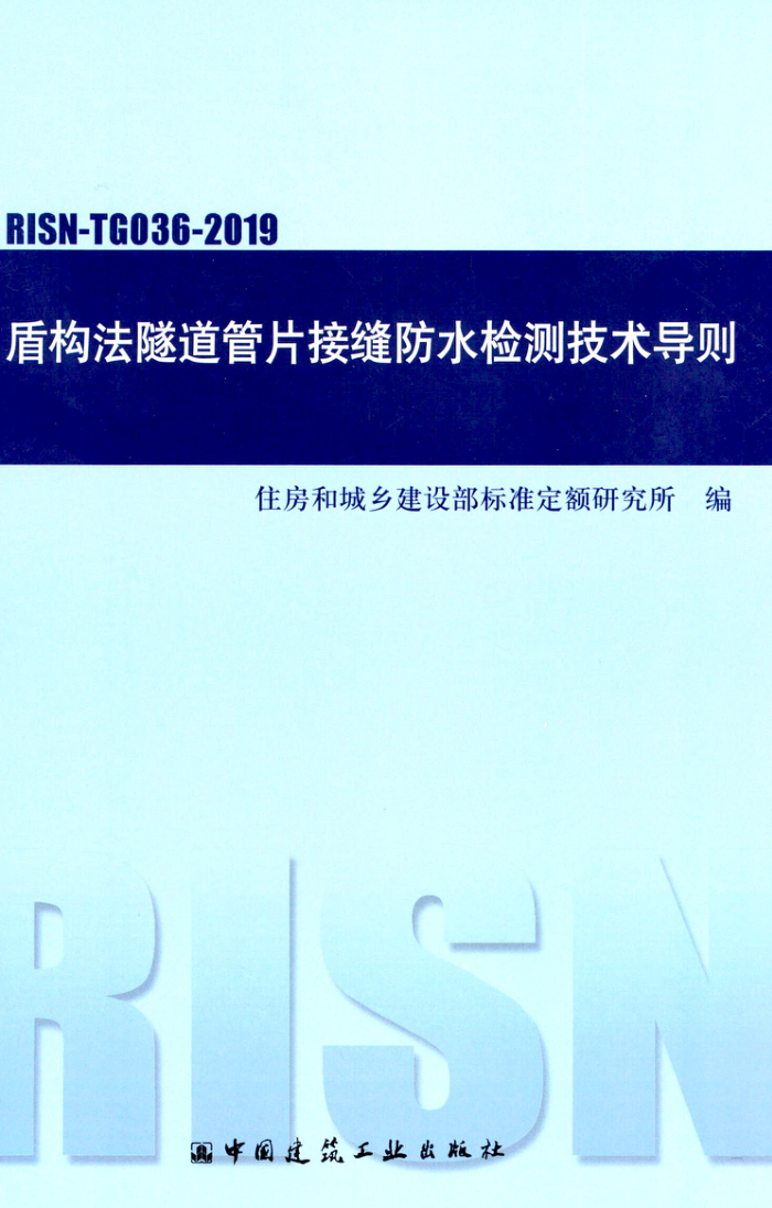 RISN-TG036-2019 盾构法隧道管片接缝防水检测技术导则
