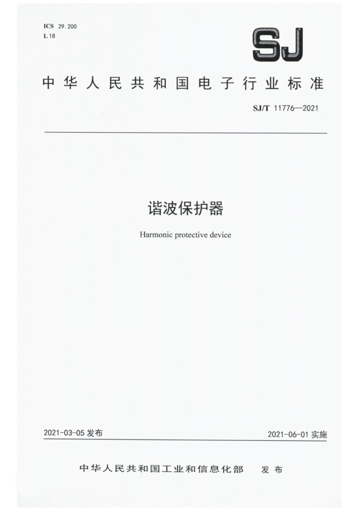 SJ/T 11776-2021 г