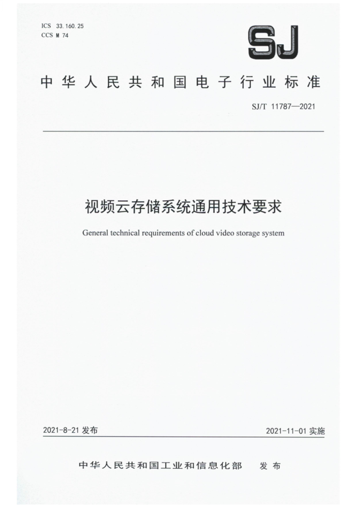 SJ/T 11787-2021 Ƶƴ洢ϵͳͨüҪ