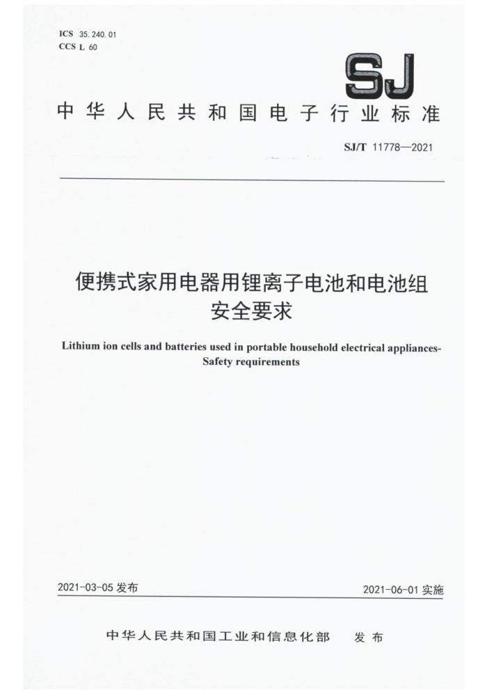 SJ/T 11778-2021 Яʽõӵغ͵ ȫҪ