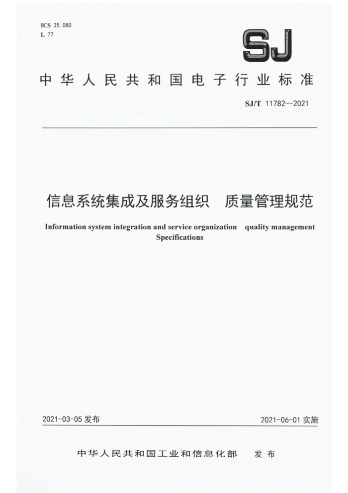 SJ/T 11782-2021 Ϣϵͳɼ֯ 淶