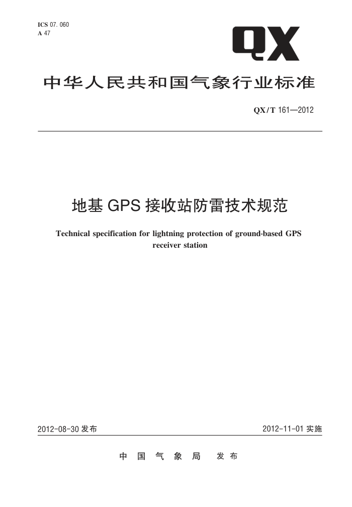 QX/T 161-2012 ػGPS վ׼淶 