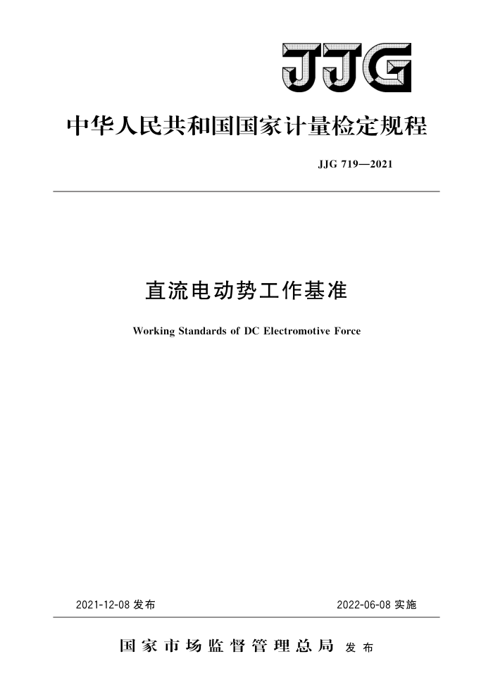 JJG 719-2021 直流电动势工作基准 高清晰版