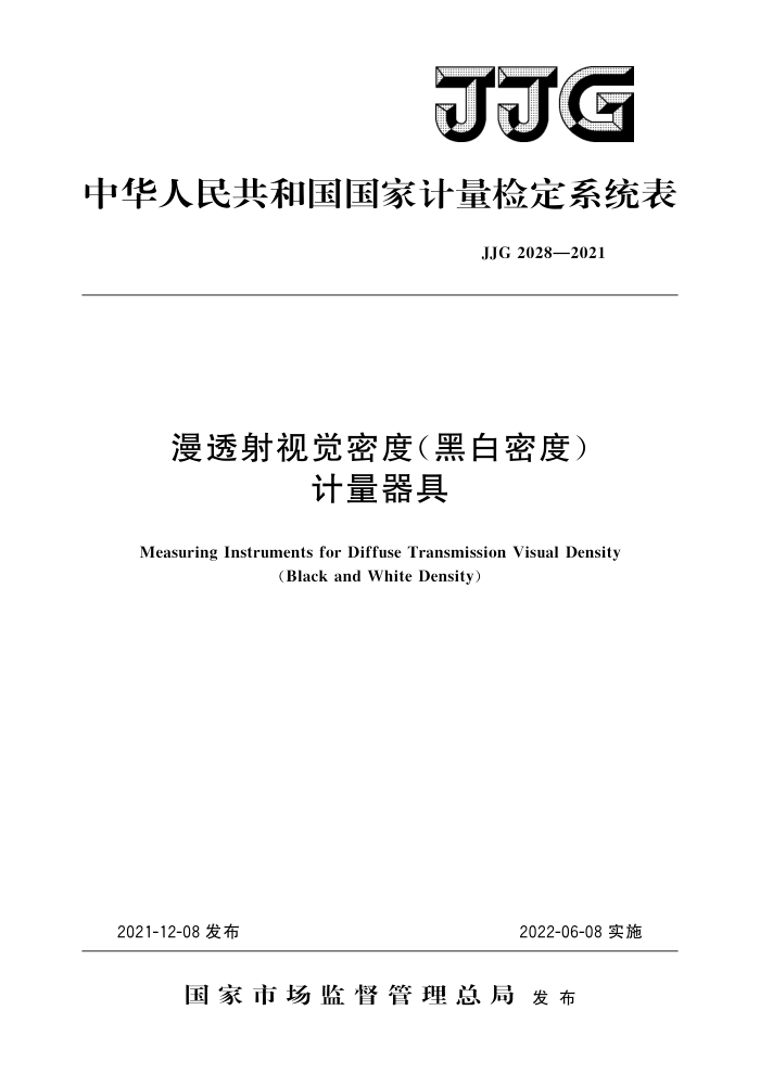JJG 2028-2021 漫透射视觉密度(黑白密度)计量器具 高清晰版