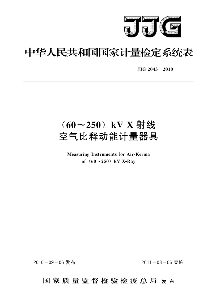 JJG 2043-2010 (60~250)kV X射线空气比释动能计量器具 高清晰版