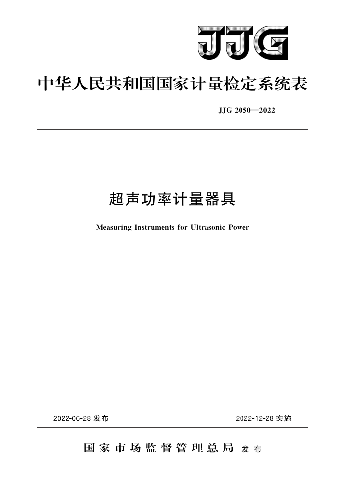 JJG 2050-2022 超声功率计量器具 高清晰版