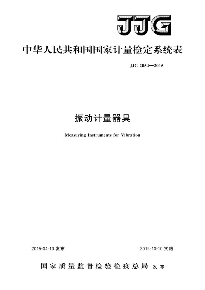 JJG 2054-2015 振动计量器具 高清晰版