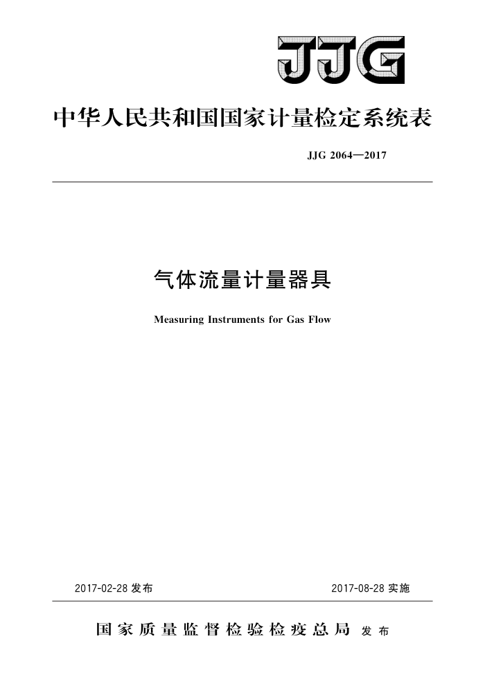 JJG 2064-2017 气体流量计量器具 高清晰版