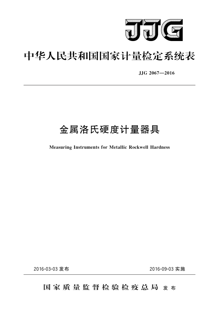 JJG 2067-2016 金属洛氏硬度计量器具 高清晰版