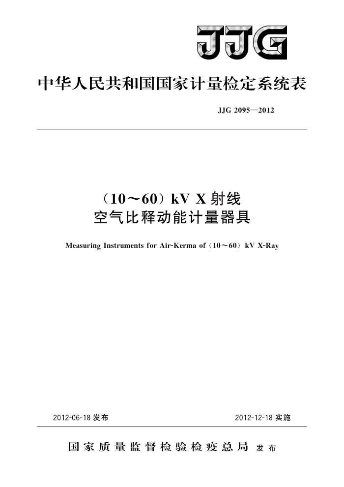 JJG 2095-2012 (10~60)kV X射线空气比释动能计量器具 高清晰版