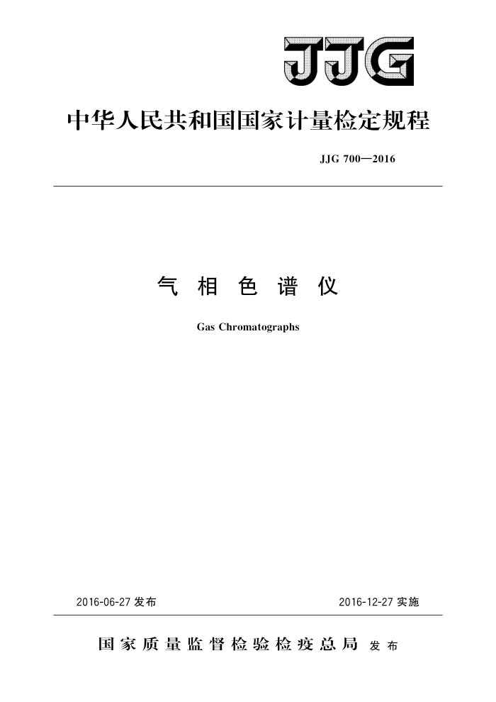 JJG 700-2016 气相色谱仪 高清晰版