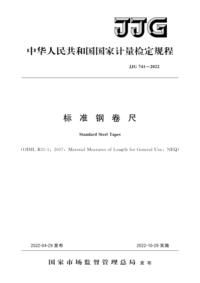 JJG 741-2022 标准钢卷尺 高清晰版