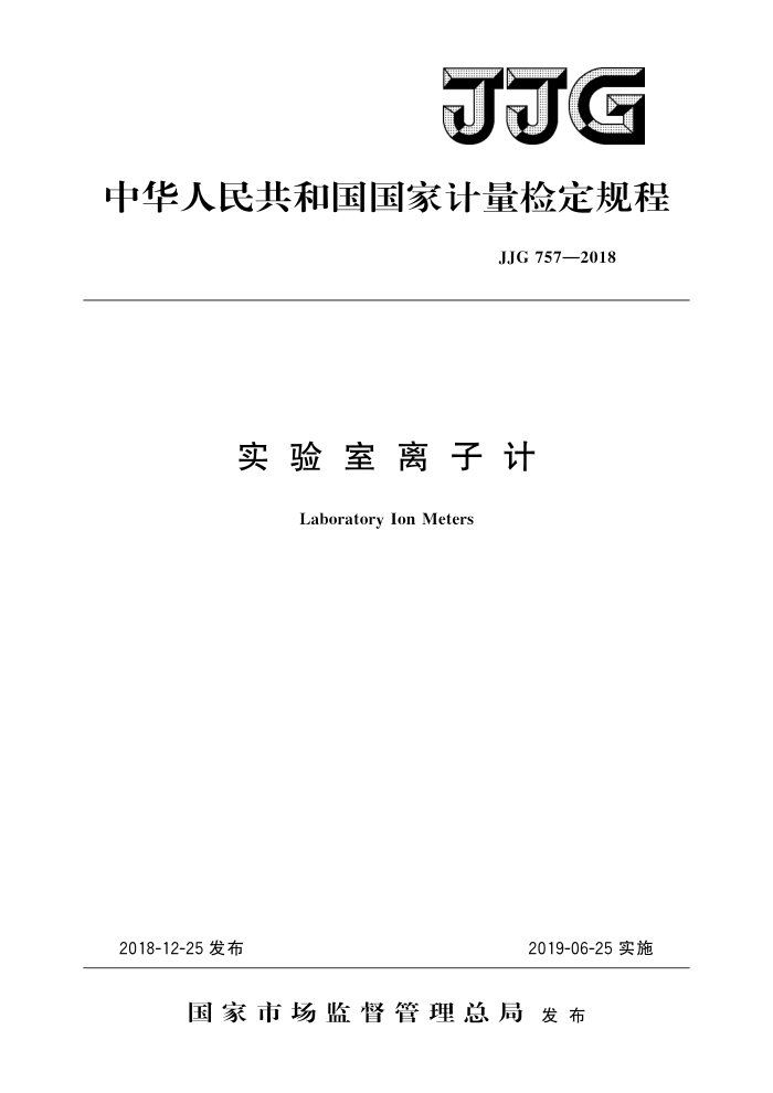 JJG 757-2018 实验室离子计 高清晰版