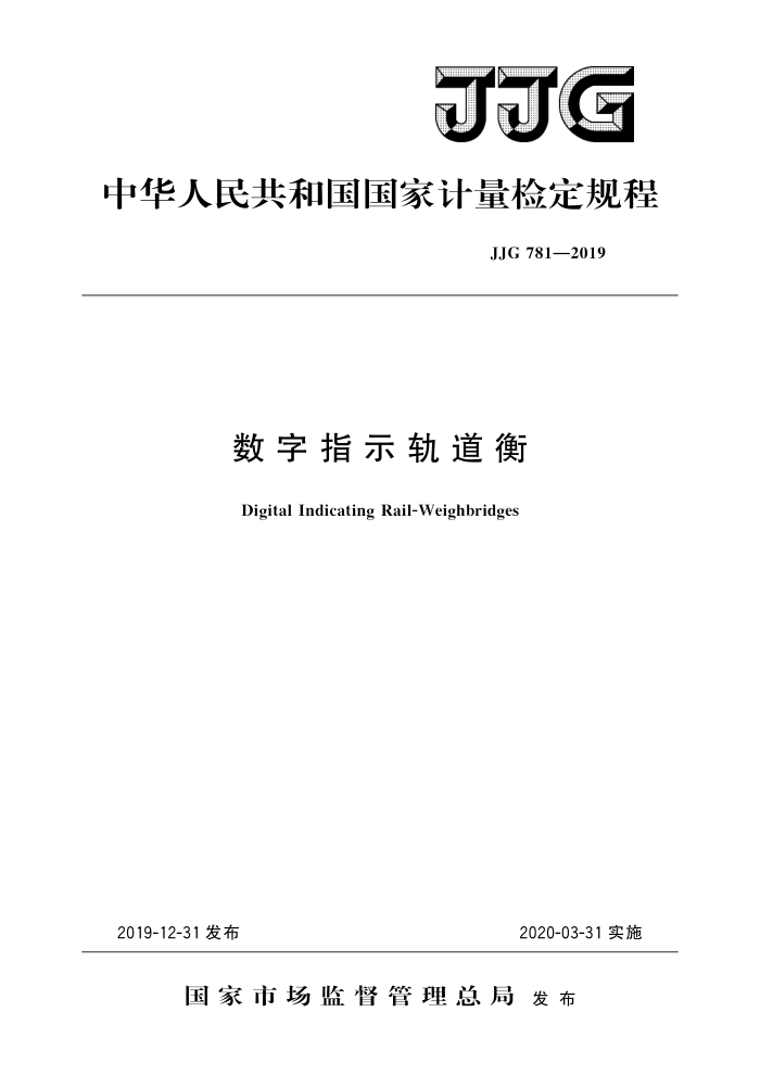 JJG 781-2019 数字指示轨道衡 高清晰版