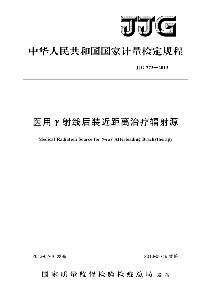 JJG 773-2013 医用γ射线后装近距离治疗辐射源 高清晰版