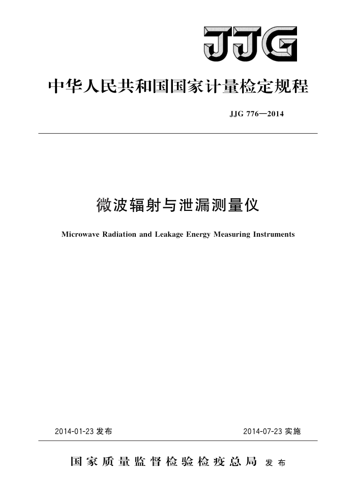 JJG 776-2014 微波辐射与泄漏测量仪 高清晰版