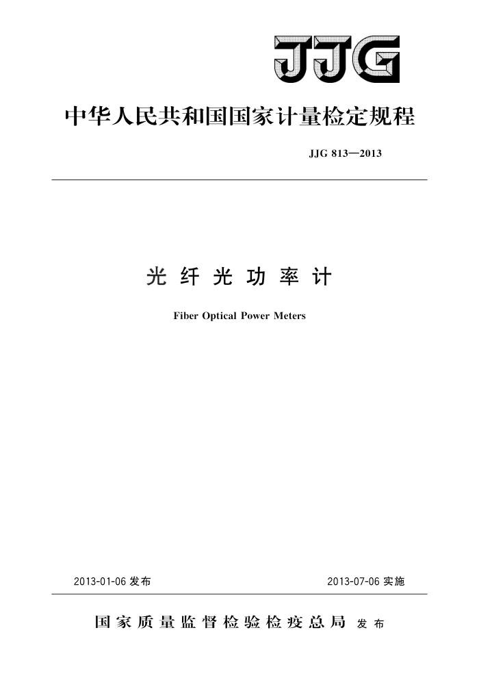 JJG 813-2013 光纤光功率计 高清晰版