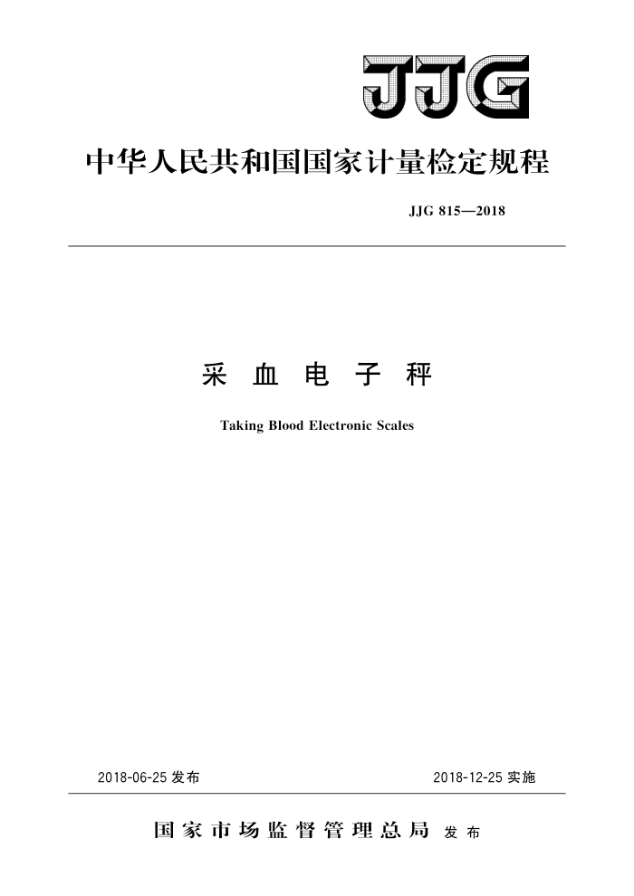 JJG 815-2018 采血电子秤 高清晰版