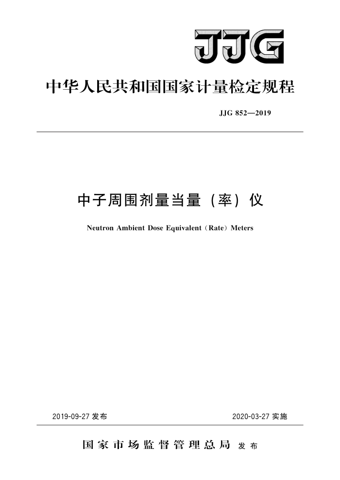 JJG 852-2019 中子周围剂量当量(率)仪 高清晰版