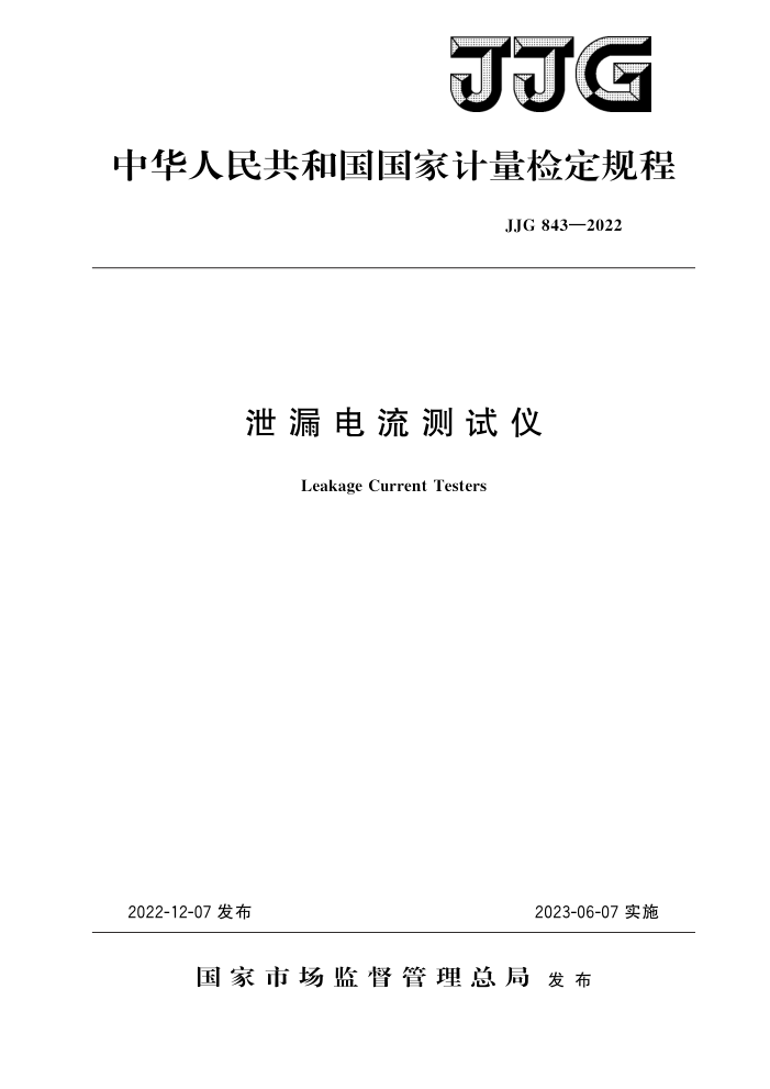 JJG 843-2022 泄漏电流测试仪 高清晰版