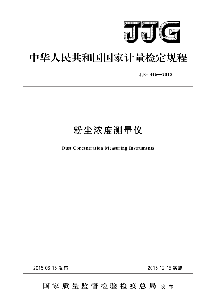 JJG 846-2015 粉尘浓度测量仪 高清晰版