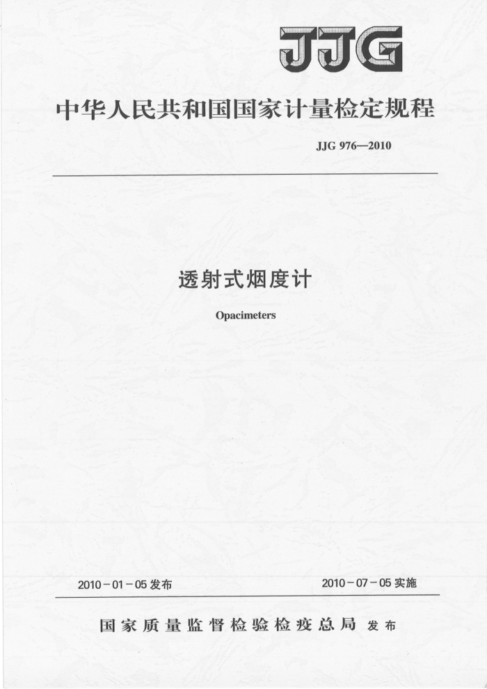 JJG 976-2010 透射式烟度计检定规程 高清晰版