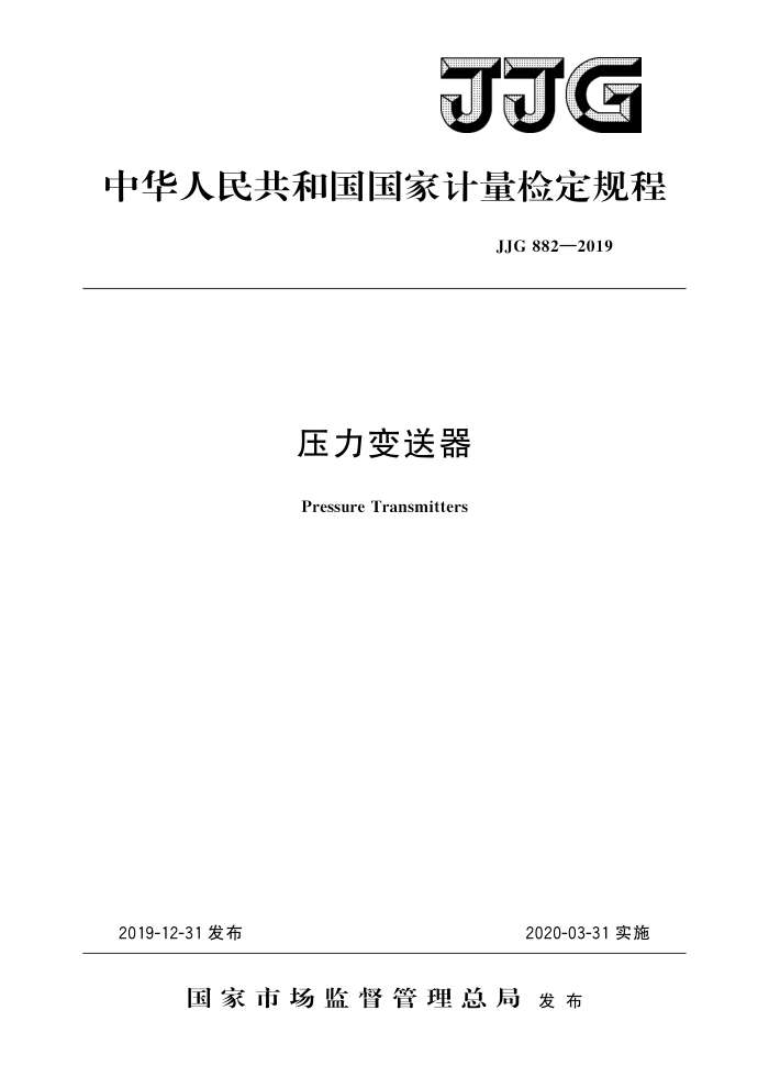 JJG 882-2019 压力变送器 高清晰版