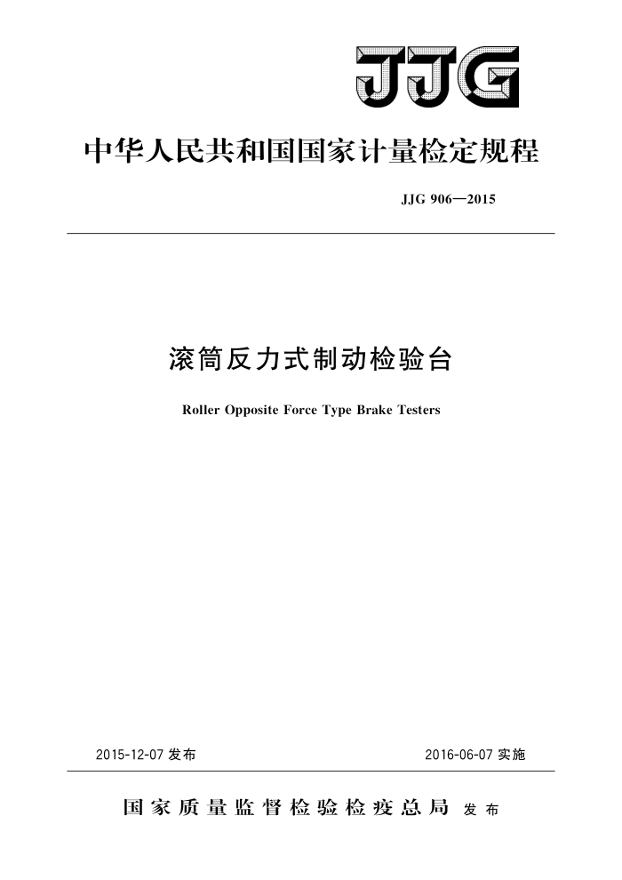 JJG 906-2015 滚筒反力式制动检验台 高清晰版