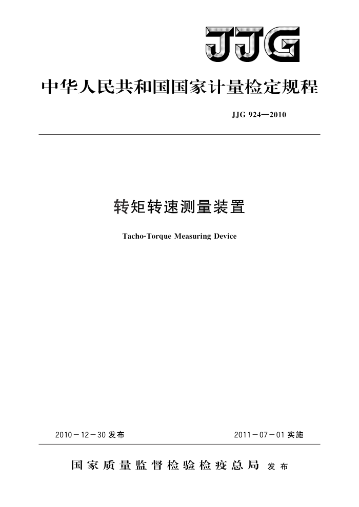JJG 924-2010 转矩转速测量装置 高清晰版