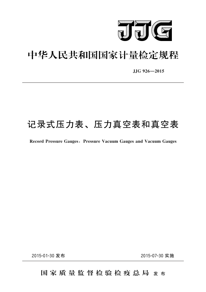 JJG 926-2015 记录式压力表、压力真空表和真空表 高清晰版