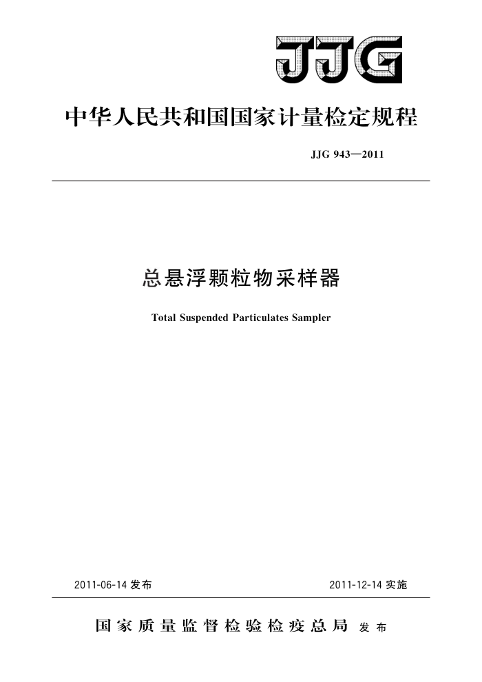 JJG 943-2011 总悬浮颗粒物采样器 高清晰版