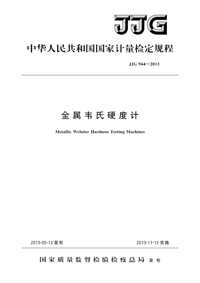 JJG 944-2013 金属韦氏硬度计 高清晰版