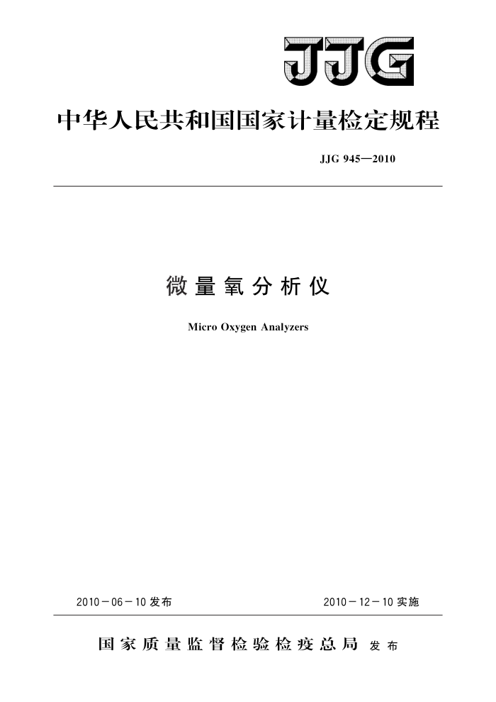JJG 945-2010 微量氧分析仪 高清晰版