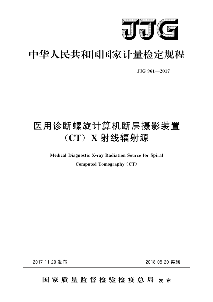 JJG 961-2017 医用诊断螺旋计算机断层摄影装置(CT)X射线辐射源 高清晰版