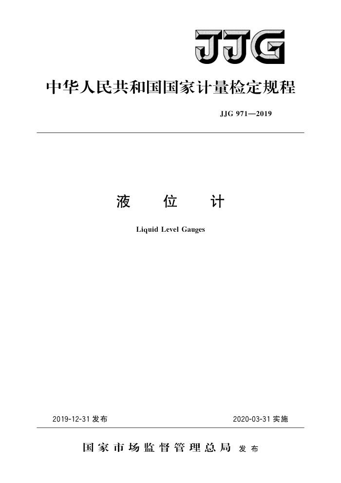 JJG 971-2019 液位计 高清晰版