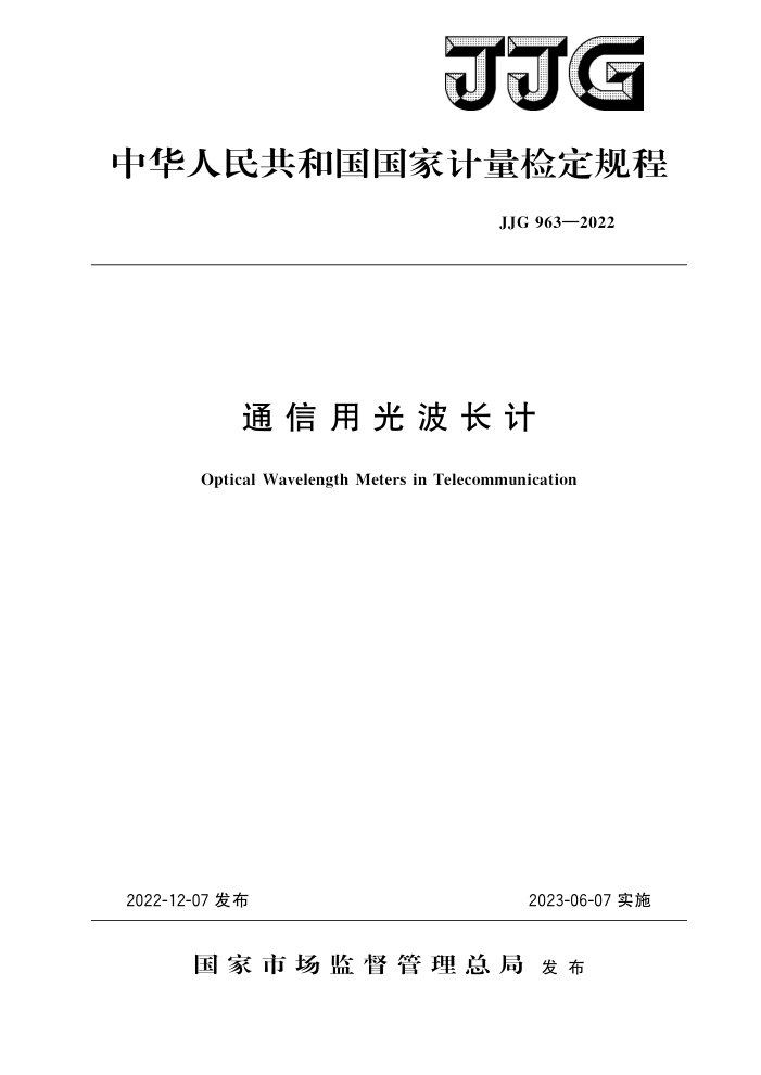 JJG 963-2022 通信用光波长计 高清晰版