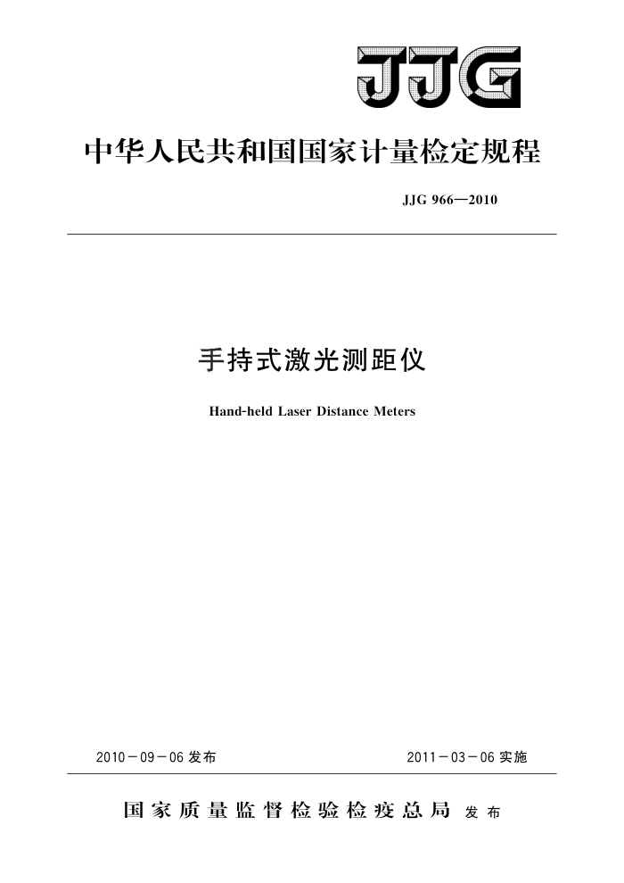JJG 966-2010 手持式激光测距仪 高清晰版