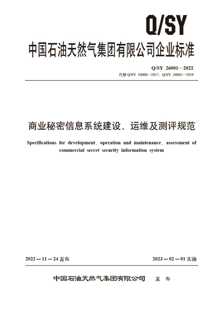 Q/SY 26001-2022 商业秘密信息系统建设、运维及测评规范
