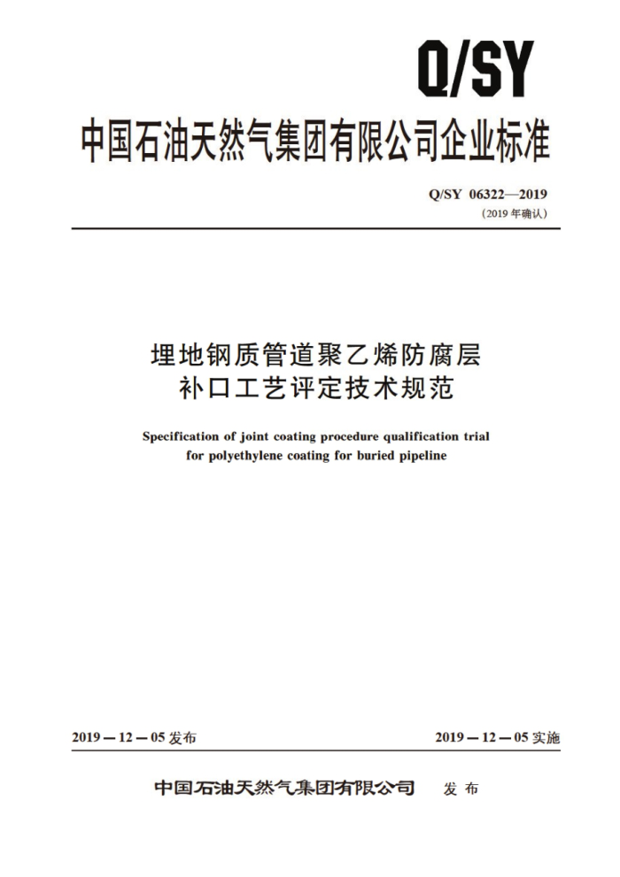 Q/SY 06322-2019 埋地钢质管道聚乙烯防腐层补口工艺评定技术规范