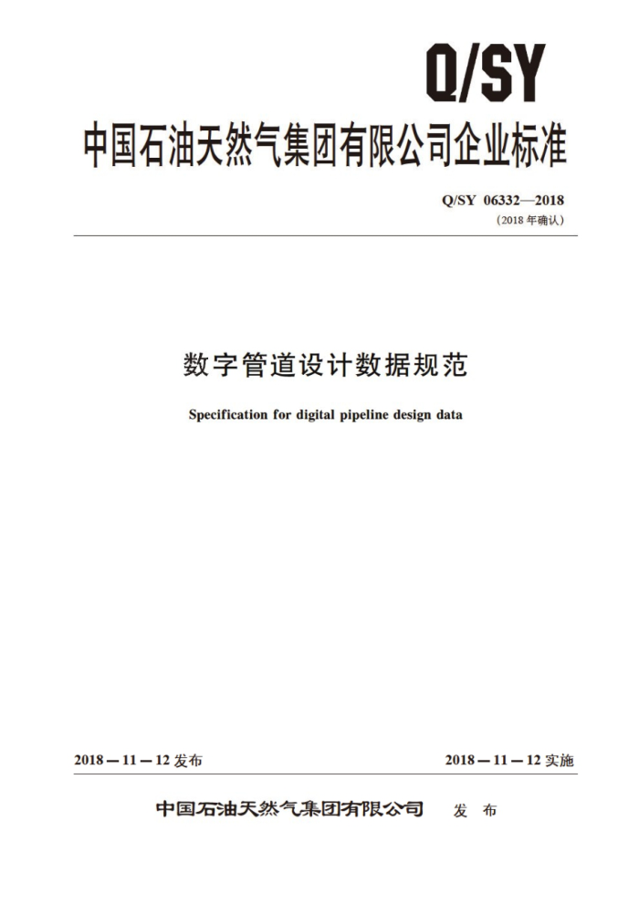 Q/SY 06332-2018 数字管道设计数据规范