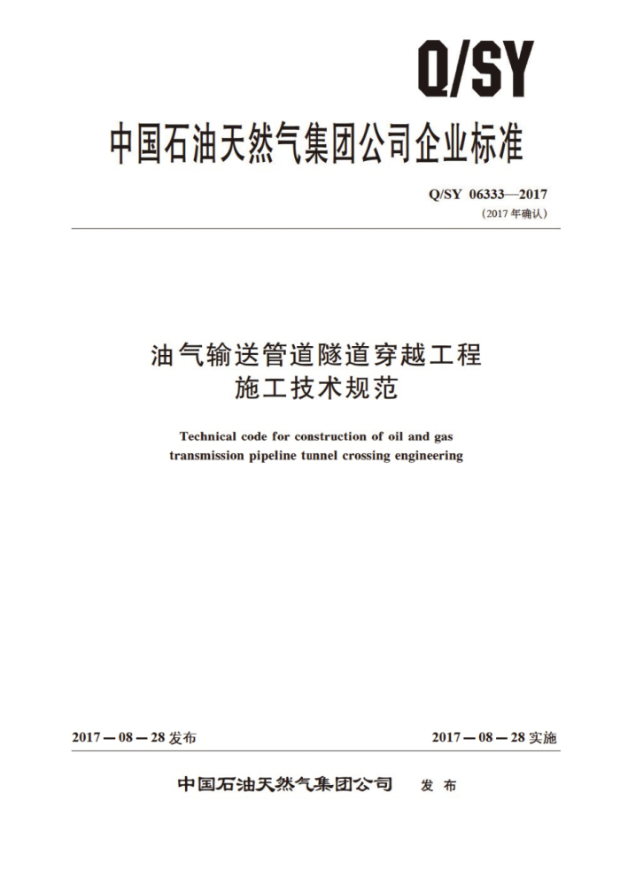 Q/SY 06333-2017 油气输送管道隧道穿越工程施工技术规范