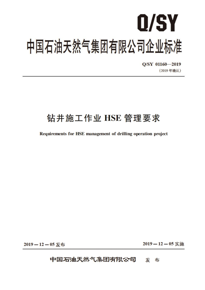 Q/SY 01160-2019 钻井施工作业HSE管理要求