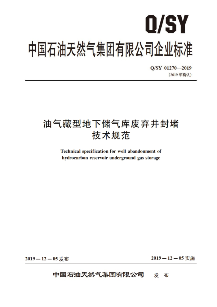 Q/SY 01270-2019 油气藏型地下储气库废弃井封堵技术规范