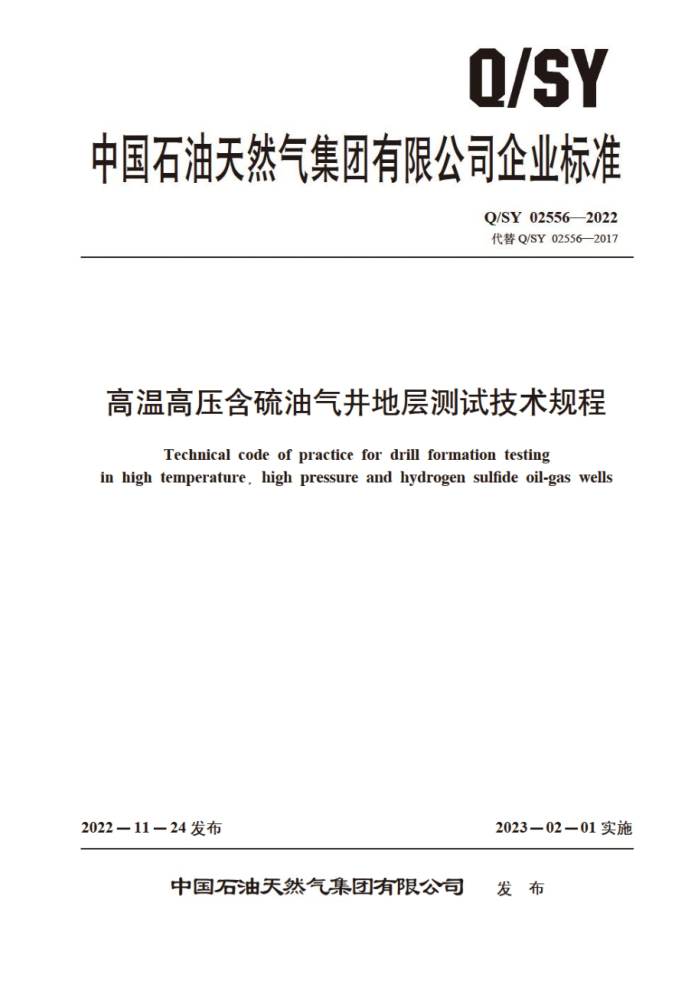 Q/SY 02556-2022 高温高压含硫油气井地层测试技术规程
