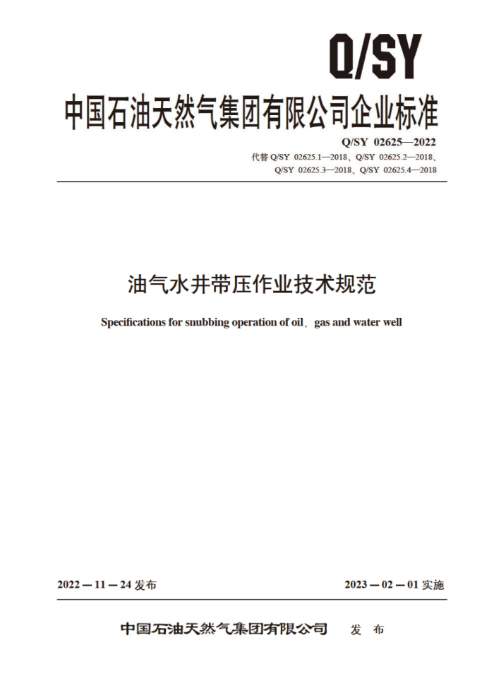 Q/SY 02625-2022 油气水井带压作业技术规范