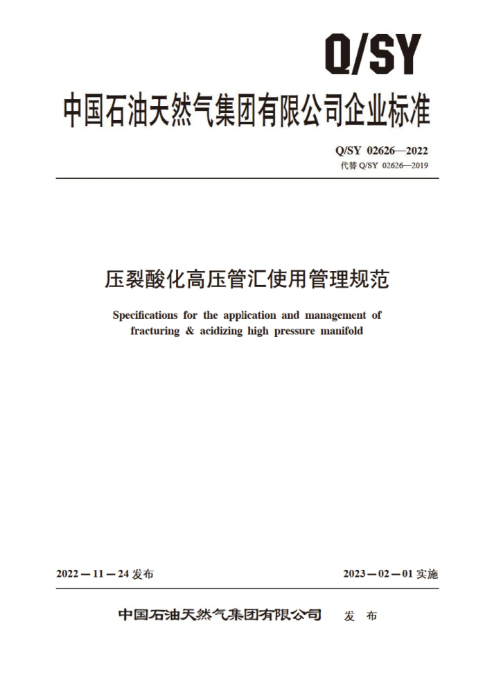 Q/SY 02626-2022 压裂酸化高压管汇使用管理规范