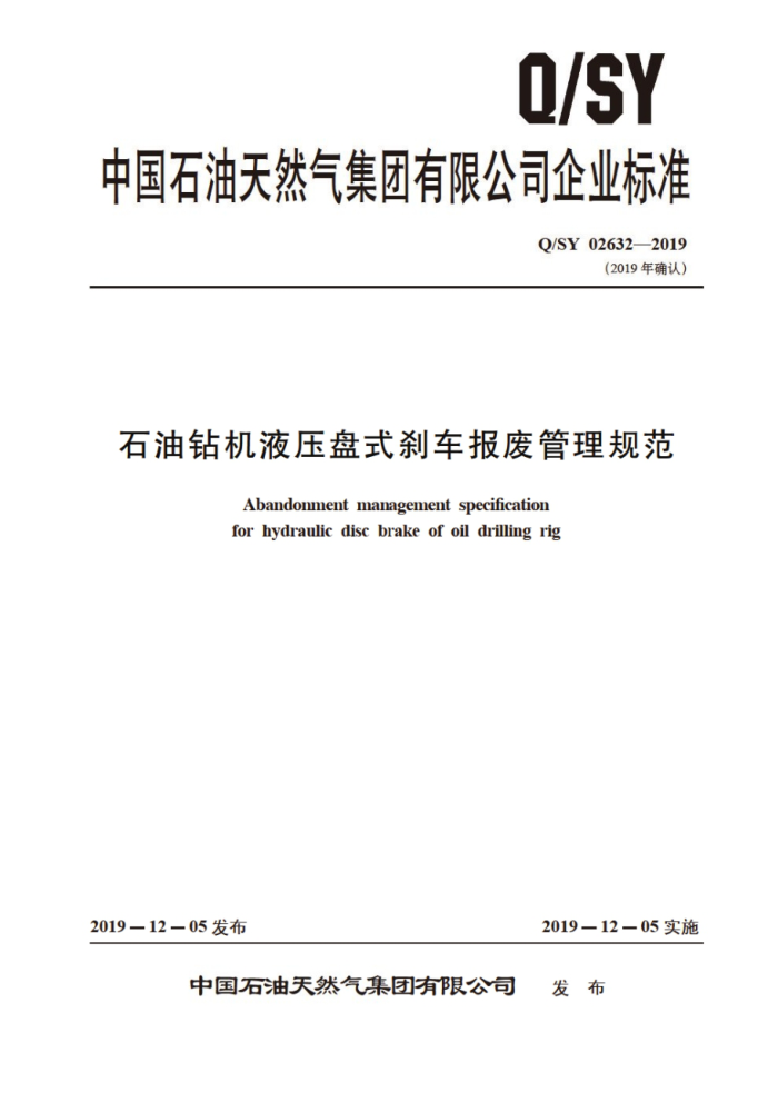 Q/SY 02632-2019 石油钻机液压盘式刹车报废管理规范
