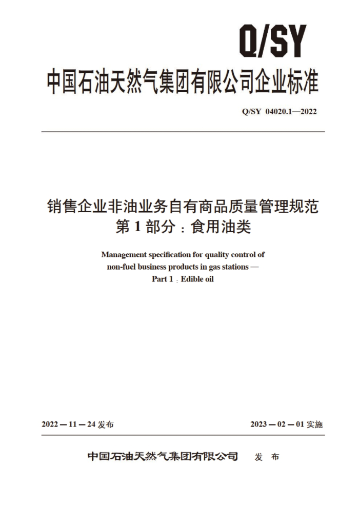Q/SY 04020.1-2022 销售企业非油业务自有商品质量管理规范 第1部分:食用油类